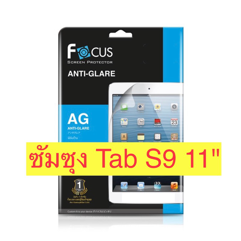 ฟิล์มซัมซุง Tab S9 11" โฟกัส ฟิล์มใส ฟิล์มด้าน ฟิล์มกระจก Fous สำหรับ Samsung รุ่น Tab S9 11"