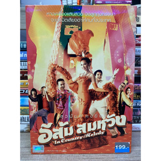 DVD หนังไทย : อีส้ม สมหวัง.