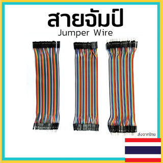 สายจัมป์ 20CM Jumper Wire 40P หนึ่งแผง 40เส้น สายแพจัมป์ Jumper Wire Bread Board Rehearsal 2.54mm DuPont Line