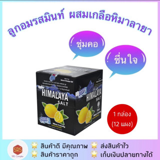 Himalaya หิมาลายา ลูกอมรสมินท์ ผสมเกลือหิมาลายา กลิ่นเลม่อน 12 ซอง