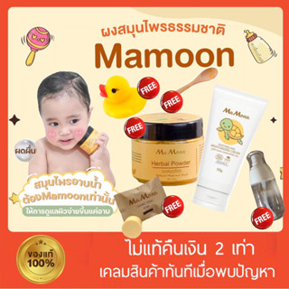 ✅โปร 1-9 กย ของแถมเพียบ✅ ผงสมุนไพรอาบน้ำเด็ก Ma Moon เด็กทารกผิวแพ้ง่าย ผู้ใหญ่ใช้ได้ ลดผดผื่น ระคายเคือง ช่วยผิวแข็งแรง