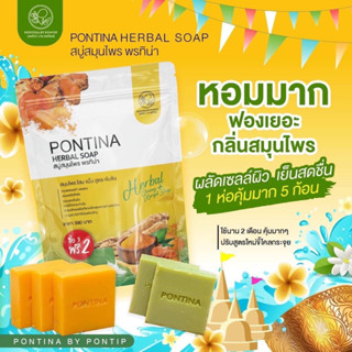 พร้อมส่ง‼️( ยกแพ็ค 1 ห่อมี 5ก้อน ) สบู่สมุนไพรพรทิน่า สมุนไพรต้มสด พรทิน่า เขียวสครับ+เหลืองปรับผิวขาวใส