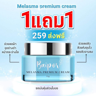 ใบปอ MELASMA PREMIUM  CREAM 12g (ซื้อ 1ชิ้น แถม 1 ชิ้น)