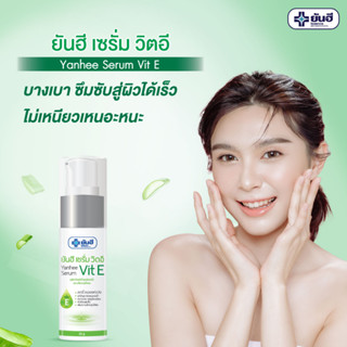 (ของแท้ ส่งไว) ยันฮี เซรั่ม วิตอี Yanhee serum vitamin E เซรั่มฟื้นฟูผิวไหม้แดด ลดรอยสิว ลดเลือนริ้วรอย วิตามินอี