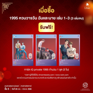 (การ์ด IG private) 1995 หวนวารวัน ฉันและนาย เล่ม 1-3