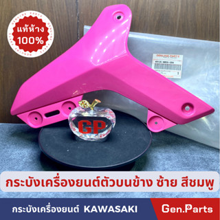 💥แท้ห้าง💥 กระบังเครื่องยนต์ ฝาครอบเครื่องยนต์ ตัวบน แท้ศูนย์ KAWASAKI รุ่น KSR NEW ข้างซ้าย สีชมพู