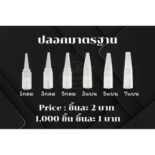 Nanashop_A&amp;K ปลอกปากธรรมดา ปลอกมาตรฐาน(เฉพาะปลอก) สำหรับเครื่องสักมาตรฐาน