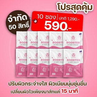 [10 ซอง] AM GLOW Booster body mask