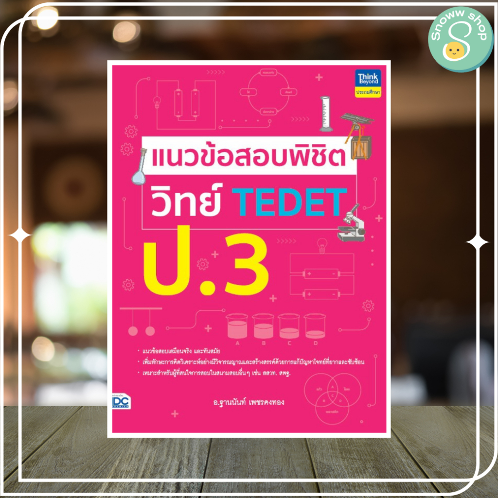 หนังสือ แนวข้อสอบพิชิต วิทย์ TEDET ป.3