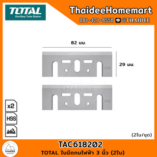 TOTAL ใบมีดกบไฟฟ้า 3 นิ้ว (2ใบ) TAC618202