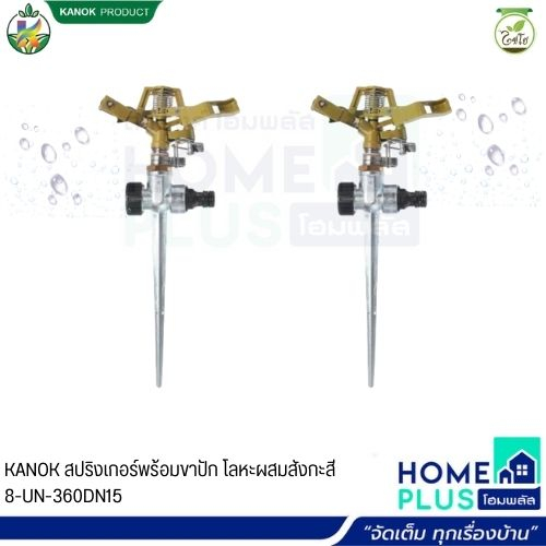 KANOK สปริงเกอร์พร้อมขาปัก โลหะผสมสังกะสี 8-UN-360DN15 ราคา ถูกที่สุด ดีลบีเคเค แกลเลอรีภาพที่ 3
