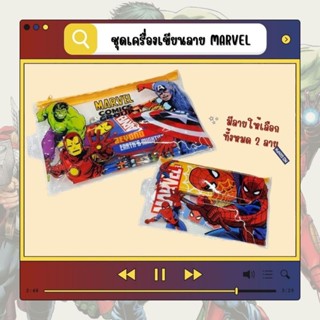 ชุดเครื่องเขียนลายmarvel