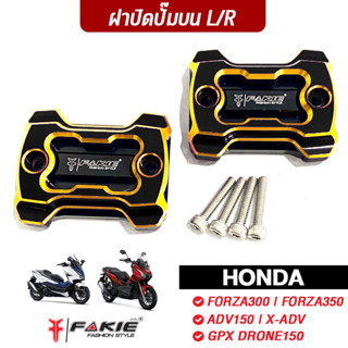 FAKIE ฝาปิดปั้มบน L/R รุ่น FORZA300 FORZA350 ADV150 X-ADV DRONE150 ฝาปั๊ม วัสดุอลูมิเนียม ทำสีอโนไดร์ทูโทน ไม่ซีดง่าย