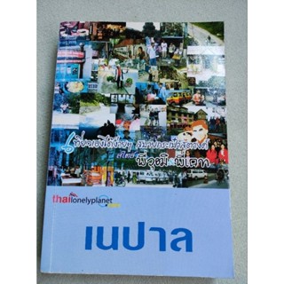 เนปาล - เที่ยวเองได้ง่ายๆ - Thailand lonely planet