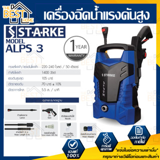 STARKE เครื่องฉีดน้ำแรงดันสูง รุ่น ALPS3 105บาร์ 1200วัตต์ ฉีดน้ำแรงดัน ALPSIII