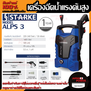 STARKE เครื่องฉีดน้ำแรงดันสูง รุ่น ALPS3 105บาร์ 1200วัตต์ ALPSIII