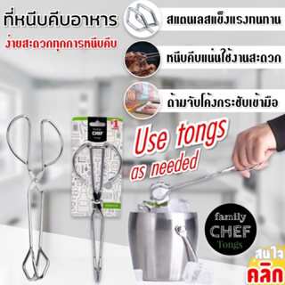 Family chef tongs ที่หนีบคีบอาหารสแตนเลส ตัวคีบอาหาร ที่คีบน้ำแข็ง หนีบอาหารทอด ปิ้งย่าง บาบีคิว