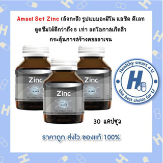 🔥AMSEL Zinc Plus Vitamin Premix🔥 ลดโอกาสการเกิดสิว ผมงอกใหม่แข็งแรง ดูดซึมได้ดีกว่าสังกะสีในรูปแบบทั่วไปถึง 5 เท่า