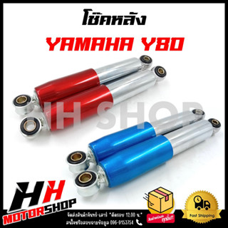 โช๊คหลังคู่ YAMAHA Y80 ขนาด 255 mm. โช๊คหลังรุ่นนี้มี 2 สี : แดง , น้ำเงิน พร้อมส่ง