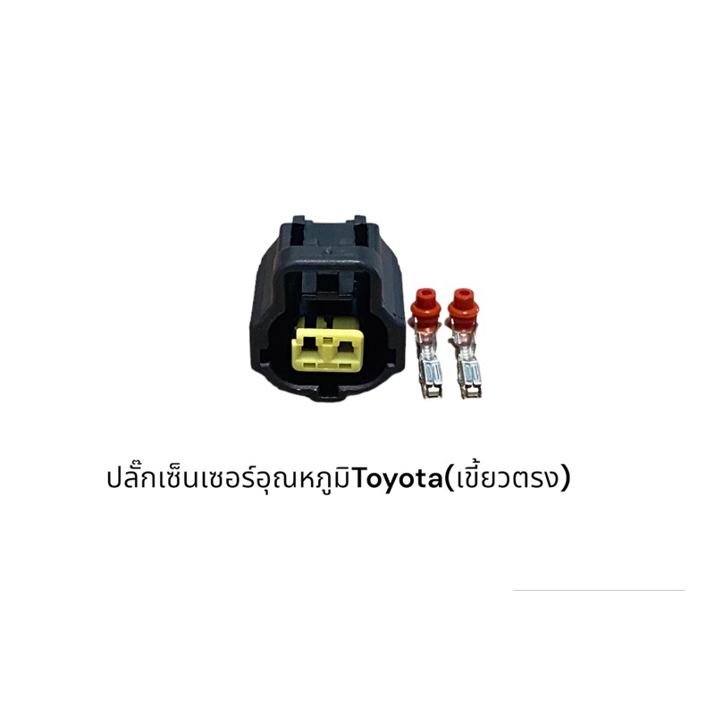 ปลั๊กเซ็นเซอร์อุณหภูมิ toyota vios yaris vigo Triton และรุ่นอื่นๆที่แบบเดียวกัน(เขี้ยวตรง)