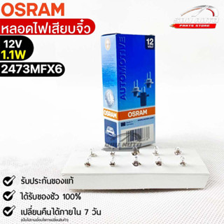 หลอดไฟเสียบจิ๋ว Osram PFX6 12V 1.1W ( จำนวน 1 กล่อง 10 ดวง ) Osram 2473MFX6 แท้100%