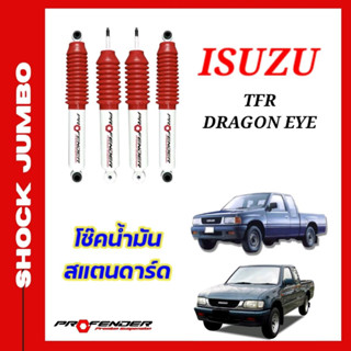 โช้คอัพ JUMBO ใส่รถ ISUZU TFR / DRAGON EYE โช้คน้ำมัน by Profender