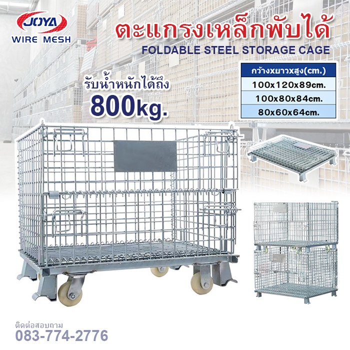 ตะแกรงเหล็กพับได้ (มีล้อ/ไม่มีล้อ) รับน้ำหนัก800kg. ตะกร้าเก็บของ/เคลื่อนย้ายได้/วางทับได้ ชั้นวางสินค้า
