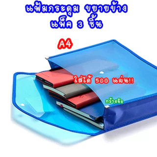 แฟ้มกระดุมขยายข้าง 6 ซม. แพ็ค 3 ชิ้น แนวตั้ง แนวนอน