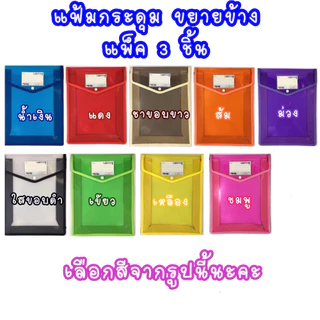แฟ้มกระดุมขยายข้าง 6 ซม. แพ็ค 3 ชิ้น แนวตั้ง แนวนอน