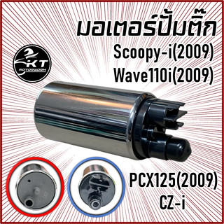 มอเตอร์ปั้มน้ำมันเชื้อเพลิง มอเตอร์ปั้มติ๊ก ฮอนด้า Scoopy-i(2009) Wave110i(2009) PCX125(2009) CZ-i คุณภาพดี