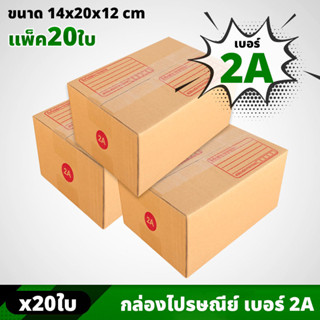 กล่อง ไซส์ 2A ขนาด 14 x 20 x 12 CM (ราคาต่อ 20 ใบ) กล่องพัสดุ กล่องไปรษณีย์ กล่องกระดาษ กล่องแพ็คของ แบบฝาชน