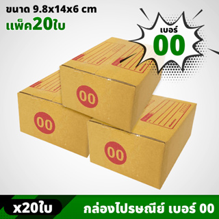 กล่อง ไซส์ 00 ขนาด 9.8 x 14 x 6 CM (ราคาต่อ 20 ใบ) กล่องพัสดุ กล่องไปรษณีย์ กล่องกระดาษ กล่องแพ็คของ แบบฝาชน