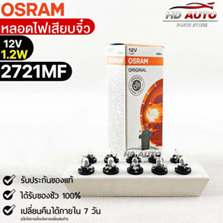 หลอดเสียบจิ๋ว Osram  12V 1.2W ( จำนวน 1 กล่อง 10 ดวง ) Osram 2721MF แท้100%