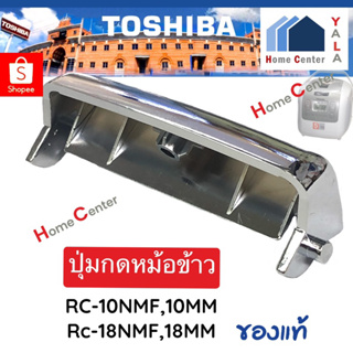 TOSHIBA RC-10NMFและ18NMFปุ่มกดหม้อข้าว(ไม่รวมสปริง)