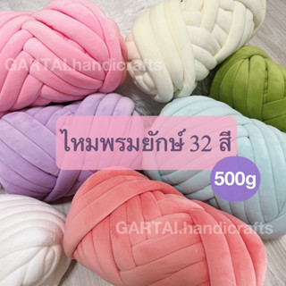 🇹🇭พร้อมส่งจากไทย🧶 ส่งไว ไหมยักษ์กำมะหยี่ 500g. 32 สี!! ถ่ายจากสินค้าจริง!!