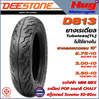 ยางนอก รถมอเตอร์ไซค์ ดีสโตน DEESTONE D813 ขอบ10" ยางเรเดียล Tubeless (TL) รถไฟฟ้า ป๊อป ชาลี สกู๊ตเตอร์ Mini Bike