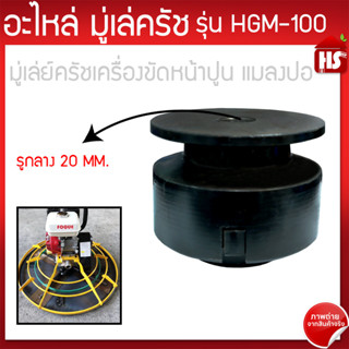 อะไหล่มูเล่คลัช มูเล่คลัช เครื่องขัดมันพื้นปูน รุ่น HGM-100  (แมลงปอ) รูแกน 20 มม.