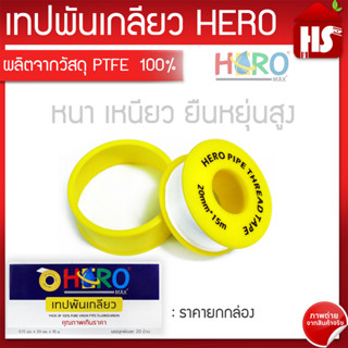 เทปพันเกลียว Hero ขนาด หน้ากว้าง 20 มม - หนา 0.15 มม - ยาว 15 ม. ม้วนใหญ่  สั่งยกกล่อง 20 ม้วน