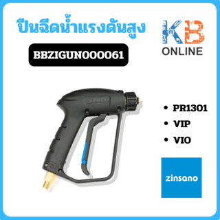 Zinsano ปืนฉีดน้ำแรงดันสูง รุ่น PR1301 , VIP , VIO สำหรับเครื่องฉีดน้ำแรงดันสูง