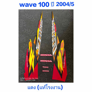 สติ๊กเกอร์ wave 100 แท้โรงงาน สีแดง ปี 2004 รุ่น 5