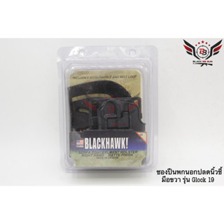 ซองปืนพกนอก Version2 ยี่ห้อ Black Hawk รุ่น Glock19  ● สำหรับปืน : Glock 19/23/32/36 (Gen1-4)  ● คุณสมบัติ : 1. ซองปืนพก