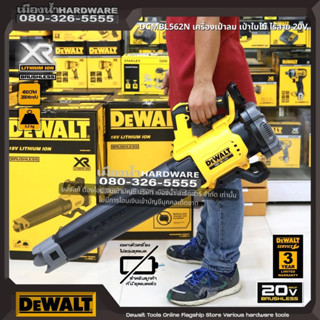 DEWALT รุ่น DCMBL562N DCMBL562N-XJ DCMBL562 เครื่องเป่าไร้สาย (เครื่องเป่าใบไม้) 18V. Brushless ตัวเปล่า / พร้อมใช้