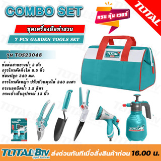 TOTAL ONE STOP TOOLS STATION 7 PCS GARDEN YOOLS SET 7PCS/SET ชุดเครื่องมือทำสวน เซ็ททำสวน อุปกรณ์ทำสวน TOS23048