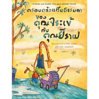 หนังสือ #ครอบครัวแสนธรรมดาของคุณจระเข้กับฯ (ใหม่) ผู้เขียน: #ดานีลา คูลอท  สำนักพิมพ์: #Amarin Kids