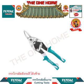 TOTAL กรรไกรตัดสังกะสี โค้งซ้าย รุ่น THT521106 (สินค้ามีคุณภาพ..พร้อมจัดส่ง..)