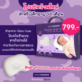 🗣ปังไม่ไหว ขายดีเป็นเทน้ำเทท่า🗣 Clevamama Clevafoam Infant Pillow หัวไม่แบน หัวทุย ผลทางวิทยาศาตร์พิสูจน์มาแล้ว