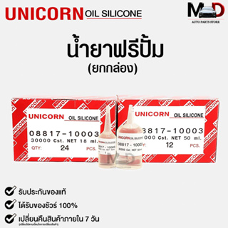 ✨น้ำยาฟรีปั้มUnicorn Free Pump Silicone Oil 30000 Cst. ใช้สำหรับฟรีปั้มรถยนต์18ml เเละ 50ml.(ยกกล่อง)✨