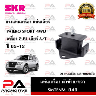 แท่นเครื่อง แท่นเกียร์ SKR สำหรับรถมิตซูบิชิปาเจโร่สปอร์ต MITSUBISHI PAJERO SPORT 05-12 เครื่อง 2.5 (4WD) เกียร์ออโต้