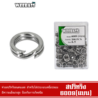 WEEBASS สปลิทริง - รุ่น 6009 (แบน) split ring ห่วงใส่เหยื่อปลอม ห่วงใส่กบยาง (แบบกล่อง)