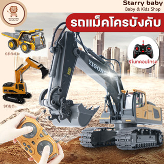 รถขุดบังคับ 2.4G รถบังคับ 1:20 วัสดุโลหะผสม รถแม็คโครบังคับ รถดั้มบังคับ รถของเล่นเด็ก แม็คโครบังคับ รถดั้มบังคับ